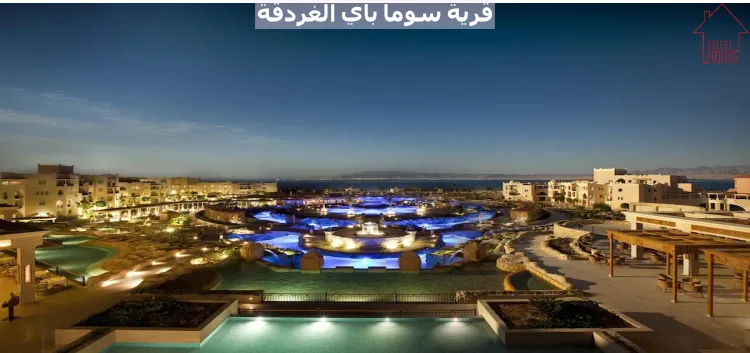 سوما باي الغردقة مصر – 2026 Soma bay Hurghada Egypt