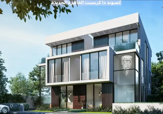 كمبوند ذا كريست القاهرة الجديدة