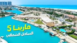 أسعار ذا ايلاند مارينا 5 الساحل الشمالي 2025