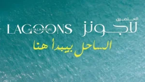 قرية العلمين لاجونز الساحل الشمالي - 2025 Al Alamein Lagoons