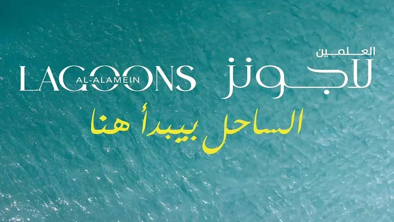 قرية العلمين لاجونز الساحل الشمالي – 2025 Al Alamein Lagoons