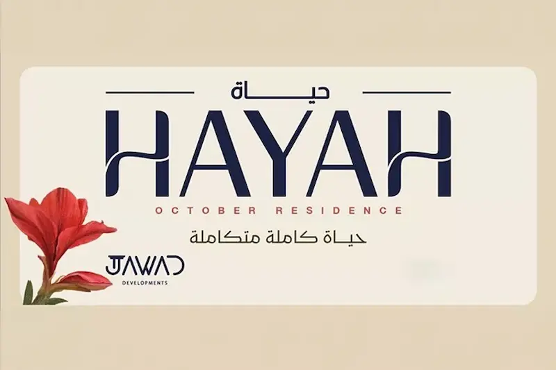 كمبوند حياة ريزيدنس أكتوبر _Compound Hayah Residence