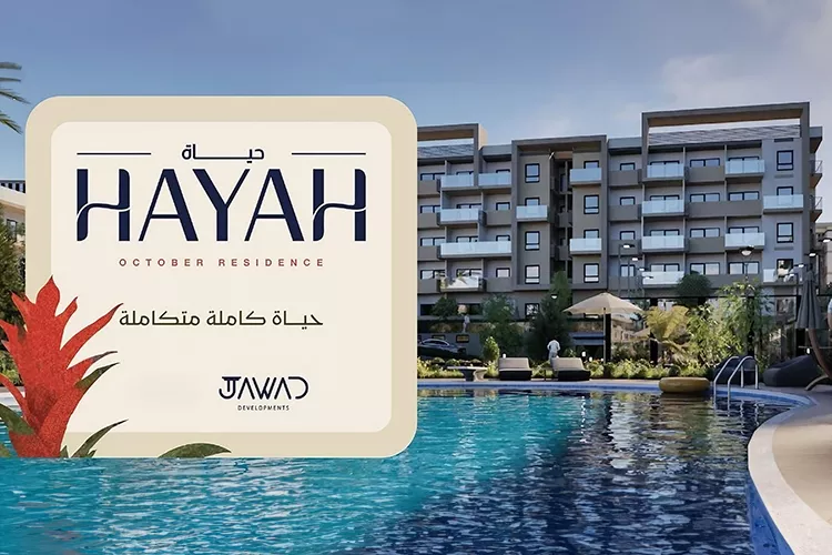 كمبوند حياة ريزيدنس أكتوبر _Compound Hayah Residence
