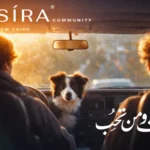 ​كمبوند سيرة كوميونيتي التجمع الخامس – Compound Sira Community New Cairo2026
