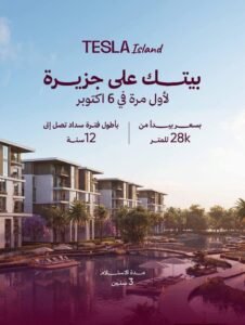​كمبوند تسلا ايلاند أكتوبر – Tesla Island October Compound 2026