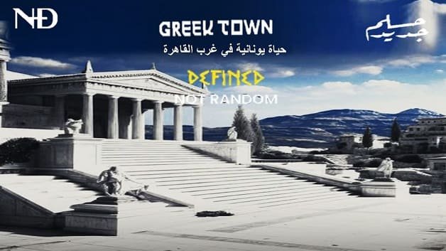 كمبوند جريك تاون حدائق أكتوبر – Greek Town Hadayek October 2026