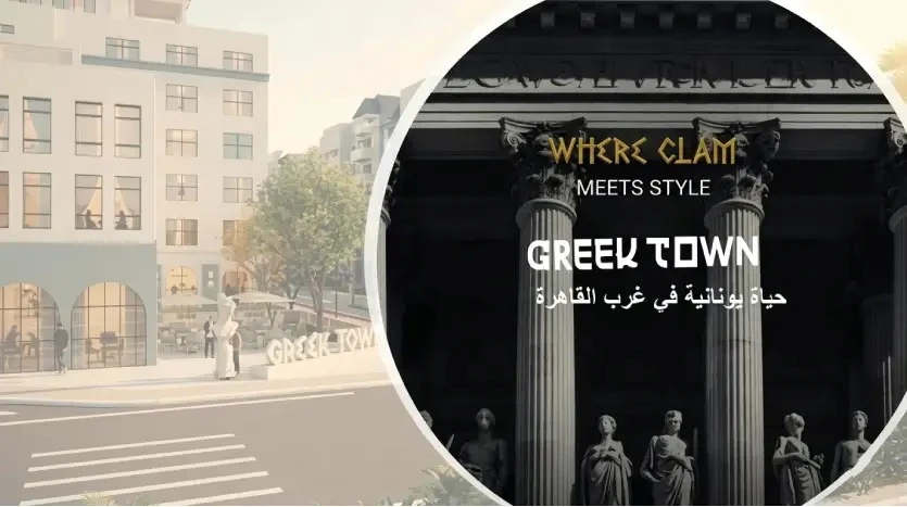 كمبوند جريك تاون حدائق أكتوبر – Greek Town Hadayek October 2026