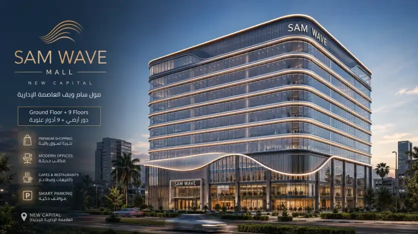 Sam Wave Mall New Capital by Sam Developments 4 اسعار مول سام ويف العاصمة الإدارية الجديدة