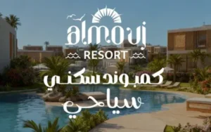 الموج ريزورت الغردقة - Al Mouj Resort Hurghada