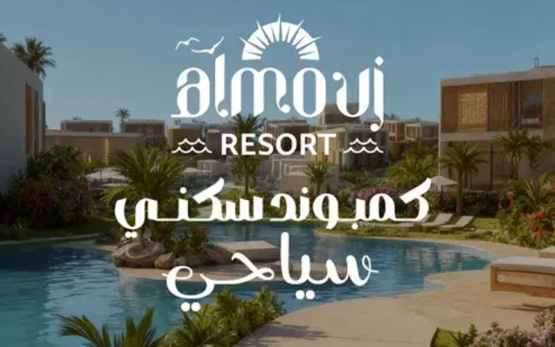 الموج ريزورت الغردقة - Al Mouj Resort Hurghada 3 الموج ريزورت الغردقة